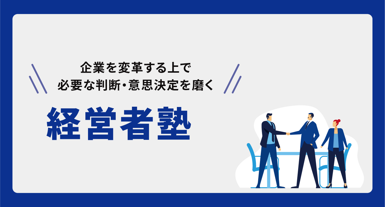 経営者塾 - ひなたMBA｜みやざきビジネスアカデミー